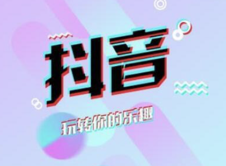 抖音培训课：视频关闭原声后还能做哪些用途使